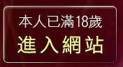 本人已滿18歲，離開免費影音下載程式