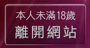 本人未滿18歲，離開免費影音下載程式